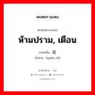 ห้ามปราม, เตือน ภาษาจีนคืออะไร, คำศัพท์ภาษาไทย - จีน ห้ามปราม, เตือน ภาษาจีน 劝阻 คำอ่าน [quàn zǔ]