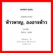 ห้าวหาญ, องอาจห้าว ภาษาจีนคืออะไร, คำศัพท์ภาษาไทย - จีน ห้าวหาญ, องอาจห้าว ภาษาจีน 骁 คำอ่าน [xiāo]