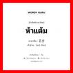 ห้าแต้ม ภาษาจีนคืออะไร, คำศัพท์ภาษาไทย - จีน ห้าแต้ม ภาษาจีน 五分 คำอ่าน [wǔ fēn]