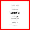 อกตรม ภาษาจีนคืออะไร, คำศัพท์ภาษาไทย - จีน อกตรม ภาษาจีน 心酸 คำอ่าน [xīn suān]