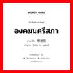 องคมนตรีสภา ภาษาจีนคืออะไร, คำศัพท์ภาษาไทย - จีน องคมนตรีสภา ภาษาจีน 枢密院 คำอ่าน [shū mì yuàn]