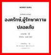 องครักษ์,ผู้รักษาความปลอดภัย ภาษาจีนคืออะไร, คำศัพท์ภาษาไทย - จีน องครักษ์,ผู้รักษาความปลอดภัย ภาษาจีน 卫士 คำอ่าน [wèi shì]