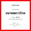 อนาคตยาวไกล ภาษาจีนคืออะไร, คำศัพท์ภาษาไทย - จีน อนาคตยาวไกล ภาษาจีน 鹏程万里 คำอ่าน [péng chéng wàn lǐ]