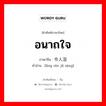 อนาถใจ ภาษาจีนคืออะไร, คำศัพท์ภาษาไทย - จีน อนาถใจ ภาษาจีน 令人沮丧 คำอ่าน [lìng rén jǔ sàng]