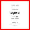 อนุกรม ภาษาจีนคืออะไร, คำศัพท์ภาษาไทย - จีน อนุกรม ภาษาจีน 排列 คำอ่าน [pái liè]