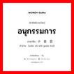 อนุกรรมการ ภาษาจีนคืออะไร, คำศัพท์ภาษาไทย - จีน อนุกรรมการ ภาษาจีน 小组委员会 คำอ่าน [xiǎo zǔ wěi yuán huì]