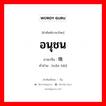 อนุชน ภาษาจีนคืออะไร, คำศัพท์ภาษาไทย - จีน อนุชน ภาษาจีน 晚辈 คำอ่าน [wǎn bèi]