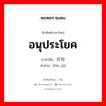 อนุประโยค ภาษาจีนคืออะไร, คำศัพท์ภาษาไทย - จีน อนุประโยค ภาษาจีน 分句 คำอ่าน [fēn jù]