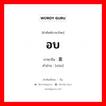 อบ ภาษาจีนคืออะไร, คำศัพท์ภาษาไทย - จีน อบ ภาษาจีน 熏 คำอ่าน [xūn]