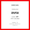 อบรม ภาษาจีนคืออะไร, คำศัพท์ภาษาไทย - จีน อบรม ภาษาจีน 培养 คำอ่าน [péi yǎng]