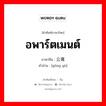 อพาร์ตเมนต์ ภาษาจีนคืออะไร, คำศัพท์ภาษาไทย - จีน อพาร์ตเมนต์ ภาษาจีน 公寓 คำอ่าน [gōng yù]