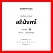 อภินันทน์ ภาษาจีนคืออะไร, คำศัพท์ภาษาไทย - จีน อภินันทน์ ภาษาจีน 敬赠 คำอ่าน [jìng zèng]