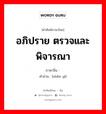 อภิปราย ตรวจและพิจารณา ภาษาจีนคืออะไร, คำศัพท์ภาษาไทย - จีน อภิปราย ตรวจและพิจารณา ภาษาจีน 审议 คำอ่าน [shěn yì]