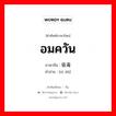 อมควัน ภาษาจีนคืออะไร, คำศัพท์ภาษาไทย - จีน อมควัน ภาษาจีน 吸毒 คำอ่าน [xī dú]