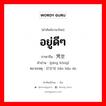 อยู่ดีๆ ภาษาจีนคืออะไร, คำศัพท์ภาษาไทย - จีน อยู่ดีๆ ภาษาจีน 凭空 คำอ่าน [píng kōng] หมายเหตุ 好好地 hǎo hǎo de