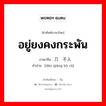 อยู่ยงคงกระพัน ภาษาจีนคืออะไร, คำศัพท์ภาษาไทย - จีน อยู่ยงคงกระพัน ภาษาจีน 刀枪不入 คำอ่าน [dāo qiāng bù rù]