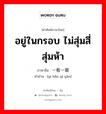 อยู่ในกรอบ ไม่สุ่มสี่สุ่มห้า ภาษาจีนคืออะไร, คำศัพท์ภาษาไทย - จีน อยู่ในกรอบ ไม่สุ่มสี่สุ่มห้า ภาษาจีน 一板一眼 คำอ่าน [yì bǎn yī yǎn]