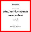 อย่าง,โดย(ใช้ประกอบหลังบทขยายกริยา) ภาษาจีนคืออะไร, คำศัพท์ภาษาไทย - จีน อย่าง,โดย(ใช้ประกอบหลังบทขยายกริยา) ภาษาจีน 地 คำอ่าน [de]