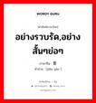 อย่างรวบรัด,อย่างสั้นๆย่อๆ ภาษาจีนคืออะไร, คำศัพท์ภาษาไทย - จีน อย่างรวบรัด,อย่างสั้นๆย่อๆ ภาษาจีน 简要 คำอ่าน [jiǎn yào ]