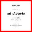 อย่างโจ่งแจ้ง ภาษาจีนคืออะไร, คำศัพท์ภาษาไทย - จีน อย่างโจ่งแจ้ง ภาษาจีน 公然 คำอ่าน [gōng rán ]