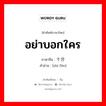 อย่าบอกใคร ภาษาจีนคืออะไร, คำศัพท์ภาษาไทย - จีน อย่าบอกใคร ภาษาจีน 十分 คำอ่าน [shí fēn]