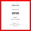 อรรถ ภาษาจีนคืออะไร, คำศัพท์ภาษาไทย - จีน อรรถ ภาษาจีน 诉讼 คำอ่าน [sù sòng]