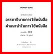 อรรถาธิบายการใช้หนังสือ คำแนะนำในการใช้หนังสือ ภาษาจีนคืออะไร, คำศัพท์ภาษาไทย - จีน อรรถาธิบายการใช้หนังสือ คำแนะนำในการใช้หนังสือ ภาษาจีน 例言 คำอ่าน [lì yán]