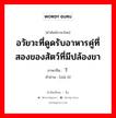 อวัยวะที่ดูดรับอาหารคู่ที่สองของสัตว์ที่มีปล้องขา ภาษาจีนคืออะไร, คำศัพท์ภาษาไทย - จีน อวัยวะที่ดูดรับอาหารคู่ที่สองของสัตว์ที่มีปล้องขา ภาษาจีน 下颚 คำอ่าน [xià è]