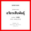 อวัยวะสืบพันธุ์ ภาษาจีนคืออะไร, คำศัพท์ภาษาไทย - จีน อวัยวะสืบพันธุ์ ภาษาจีน 生殖器 คำอ่าน [shēng zhí qì]