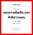 ออกความคิดเห็น ออกหัวคิดวางแผน ภาษาจีนคืออะไร, คำศัพท์ภาษาไทย - จีน ออกความคิดเห็น ออกหัวคิดวางแผน ภาษาจีน 划策 คำอ่าน [huà cè]