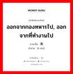 ออกจากกองทหารไป, ออกจากที่ทำงานไป ภาษาจีนคืออะไร, คำศัพท์ภาษาไทย - จีน ออกจากกองทหารไป, ออกจากที่ทำงานไป ภาษาจีน 离队 คำอ่าน [lí duì]