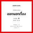 离题 ภาษาไทย?, คำศัพท์ภาษาไทย - จีน 离题 ภาษาจีน ออกนอกเรื่อง คำอ่าน [lí tí]