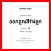 ออกลูกเสิร์ฟลูก ภาษาจีนคืออะไร, คำศัพท์ภาษาไทย - จีน ออกลูกเสิร์ฟลูก ภาษาจีน 发球 คำอ่าน [fā qiú]