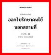 ออกไปรักษาคนไข้นอกสถานที่ ภาษาจีนคืออะไร, คำศัพท์ภาษาไทย - จีน ออกไปรักษาคนไข้นอกสถานที่ ภาษาจีน 出诊 คำอ่าน [chū zhěn]