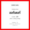 ออร์เดอร์ ภาษาจีนคืออะไร, คำศัพท์ภาษาไทย - จีน ออร์เดอร์ ภาษาจีน 正常 คำอ่าน [zhèng cháng]