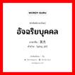 อัจฉริยบุคคล ภาษาจีนคืออะไร, คำศัพท์ภาษาไทย - จีน อัจฉริยบุคคล ภาษาจีน 英杰 คำอ่าน [yīng jié]