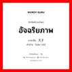 天才 ภาษาไทย?, คำศัพท์ภาษาไทย - จีน 天才 ภาษาจีน อัจฉริยภาพ คำอ่าน [tiān cái]