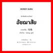 อัชฌาสัย ภาษาจีนคืออะไร, คำศัพท์ภาษาไทย - จีน อัชฌาสัย ภาษาจีน 性格 คำอ่าน [xìng gé]