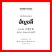 อัญชลี ภาษาจีนคืออะไร, คำศัพท์ภาษาไทย - จีน อัญชลี ภาษาจีน 行合十礼 คำอ่าน [xíng hé shí lǐ]