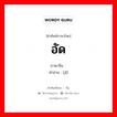 挤 ภาษาไทย?, คำศัพท์ภาษาไทย - จีน 挤 ภาษาจีน อัด คำอ่าน [jǐ]