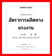 劳动生产率 ภาษาไทย?, คำศัพท์ภาษาไทย - จีน 劳动生产率 ภาษาจีน อัตราการผลิตทางแรงงาน คำอ่าน [láo dòng shēng chǎn lǜ]