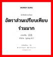 อัตราส่วนเปรียบเทียบร่วมมาก ภาษาจีนคืออะไร, คำศัพท์ภาษาไทย - จีน อัตราส่วนเปรียบเทียบร่วมมาก ภาษาจีน 公比 คำอ่าน [gōng bǐ ]