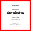 อัตราเป็นโรค ภาษาจีนคืออะไร, คำศัพท์ภาษาไทย - จีน อัตราเป็นโรค ภาษาจีน 发病率 คำอ่าน [fā bìng lǜ]