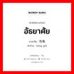 อัธยาศัย ภาษาจีนคืออะไร, คำศัพท์ภาษาไทย - จีน อัธยาศัย ภาษาจีน 性格 คำอ่าน [xìng gé]