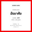 อัธยาศัย ภาษาจีนคืออะไร, คำศัพท์ภาษาไทย - จีน อัธยาศัย ภาษาจีน 志愿 คำอ่าน [zhì yuàn]