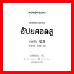 อัปยศอดสู ภาษาจีนคืออะไร, คำศัพท์ภาษาไทย - จีน อัปยศอดสู ภาษาจีน 耻辱 คำอ่าน [chǐ rǔ]