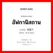 อัฟกานิสถาน ภาษาจีนคืออะไร, คำศัพท์ภาษาไทย - จีน อัฟกานิสถาน ภาษาจีน 阿富汗 คำอ่าน [ā fù hàn]