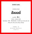 อัลลอย์ ภาษาจีนคืออะไร, คำศัพท์ภาษาไทย - จีน อัลลอย์ ภาษาจีน 真主 คำอ่าน [zhēn zhǔ] หมายเหตุ (伊斯兰教信奉的唯一的名称 yī sī lán jiào xìn fèng de wéi yī de míng chēng)