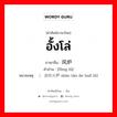 อั้งโล่ ภาษาจีนคืออะไร, คำศัพท์ภาษาไทย - จีน อั้งโล่ ภาษาจีน 风炉 คำอ่าน [fēng lǘ] หมายเหตุ （烧炭的火炉 shāo tàn de huǒ lǘ)