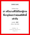 叔叔 ภาษาไทย?, คำศัพท์ภาษาไทย - จีน 叔叔 ภาษาจีน อา หรือบางทีใช้เรียกผู้ชายที่อายุน้อยกว่าพ่อแต่มีศักดิ์เท่ากัน คำอ่าน [shū shū]